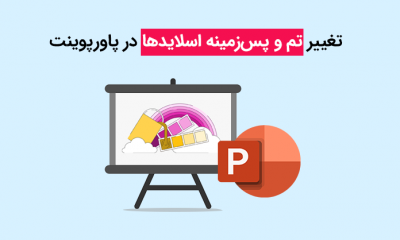 آموزش تغییر تم در پاورپوینت