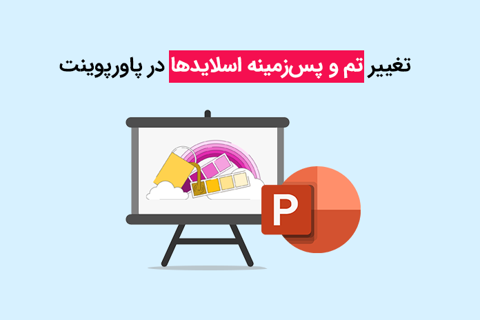 آموزش تغییر تم در پاورپوینت