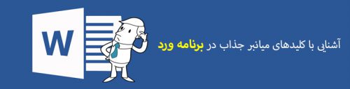 میانبر های کاربردی برنامه Word